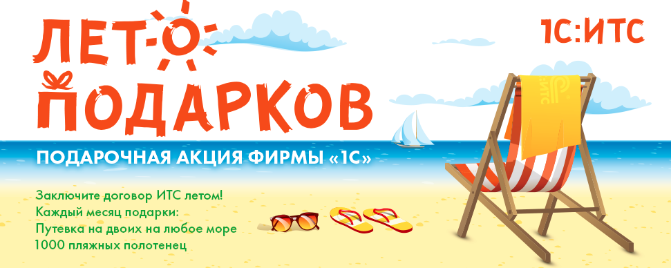 ИТС Лето подарков 2017 ИТС Лето подарков 2017